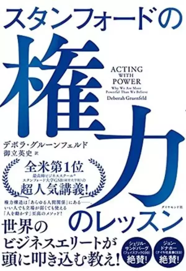 【今日の一冊】スタンフォードの権力のレッスン