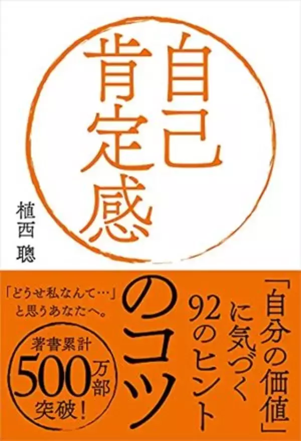 【今日の一冊】自己肯定感のコツ