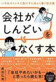 「【今日の一冊】「会社がしんどい」をなくす本」の画像1