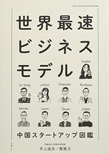 【今日の一冊】世界最速ビジネスモデル