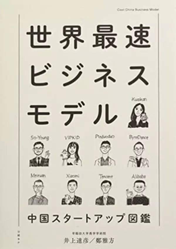 【今日の一冊】世界最速ビジネスモデル