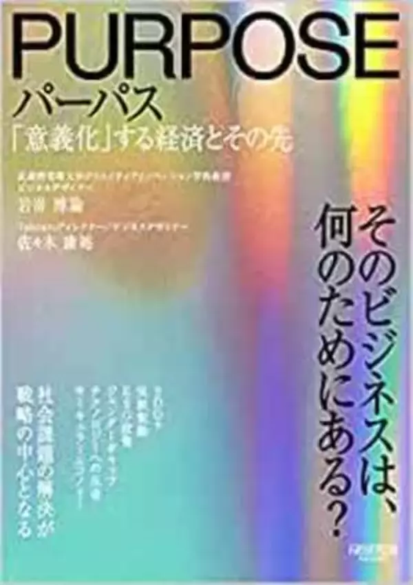 【今日の一冊】パーパス 「意義化」する経済とその先