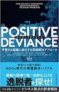 【今日の一冊】POSITIVE DEVIANCE(ポジティブデビアンス)