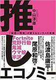 「【今日の一冊】推しエコノミー」の画像1