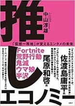 【今日の一冊】推しエコノミー