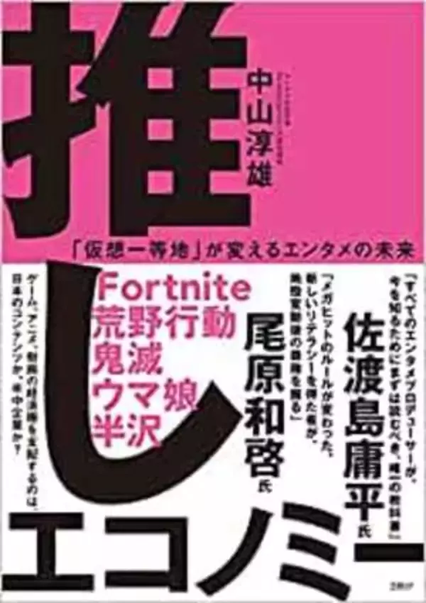 【今日の一冊】推しエコノミー