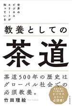 【今日の一冊】教養としての茶道