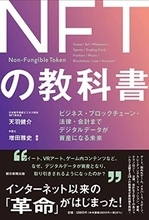 【今日の一冊】NFTの教科書