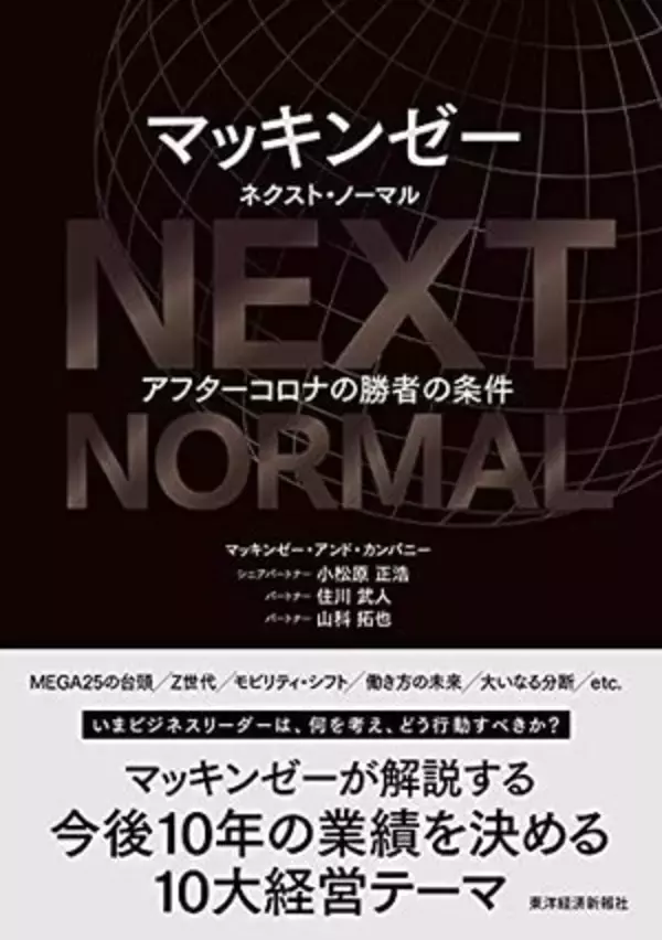 【今日の一冊】マッキンゼー　ネクスト・ノーマル