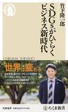 「【今日の一冊】SDGsがひらくビジネス新時代」の画像1