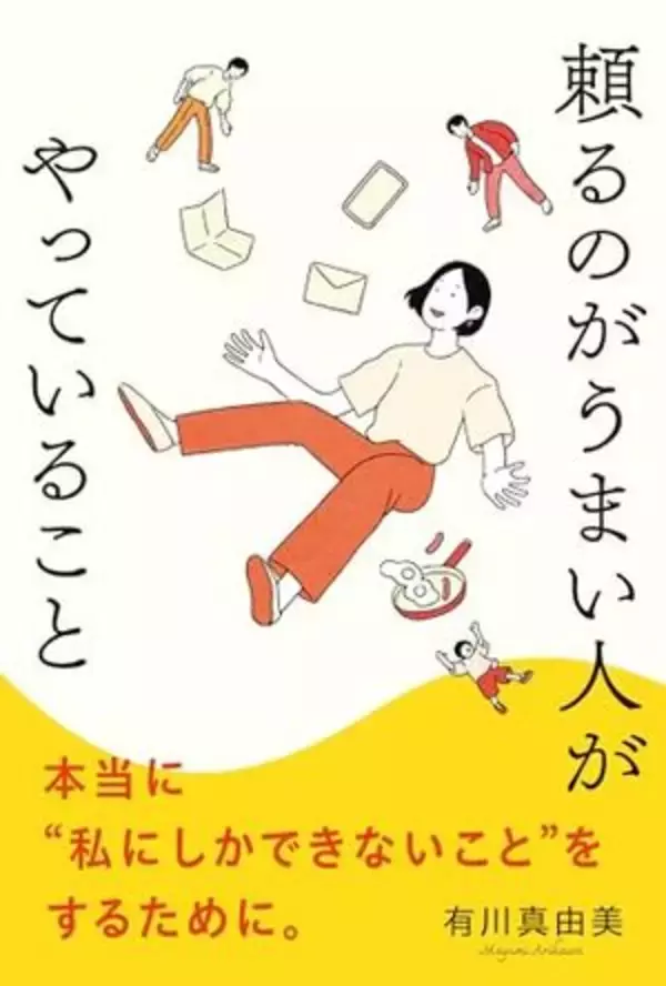 【今日の一冊】頼るのがうまい人がやっていること