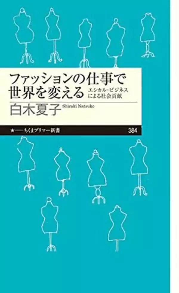 「【今日の一冊】ファッションの仕事で世界を変える」の画像