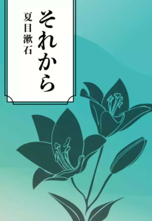 【今日の一冊】それから
