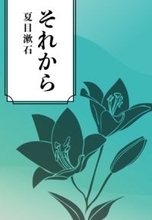 【今日の一冊】それから