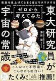 「【今日の一冊】東大研究員がゼロから考えてみた「宇宙の常識」」の画像1