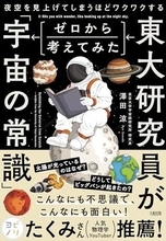 【今日の一冊】東大研究員がゼロから考えてみた「宇宙の常識」