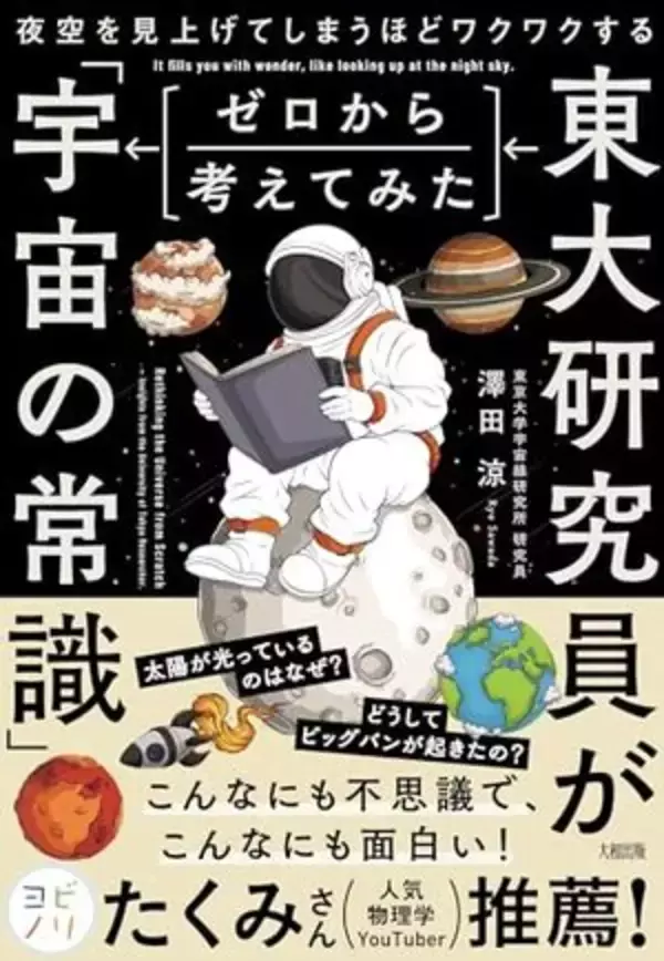 【今日の一冊】東大研究員がゼロから考えてみた「宇宙の常識」