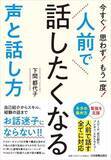 「【今日の一冊】人前で話したくなる声と話し方」の画像1