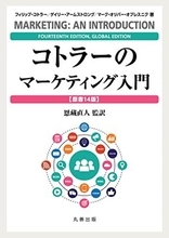 【今日の一冊】コトラーのマーケティング入門【原書14版】