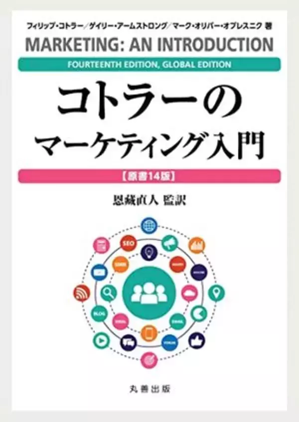 【今日の一冊】コトラーのマーケティング入門【原書14版】