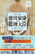【今日の一冊】ビジネス小説　もしも徳川家康が総理大臣になったら