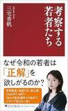 「【今日の一冊】考察する若者たち」の画像1
