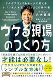 「【今日の一冊】ウケる現場のつくり方」の画像1
