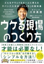 【今日の一冊】ウケる現場のつくり方