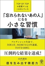 【今日の一冊】「忘れられないあの人」になる小さな習慣