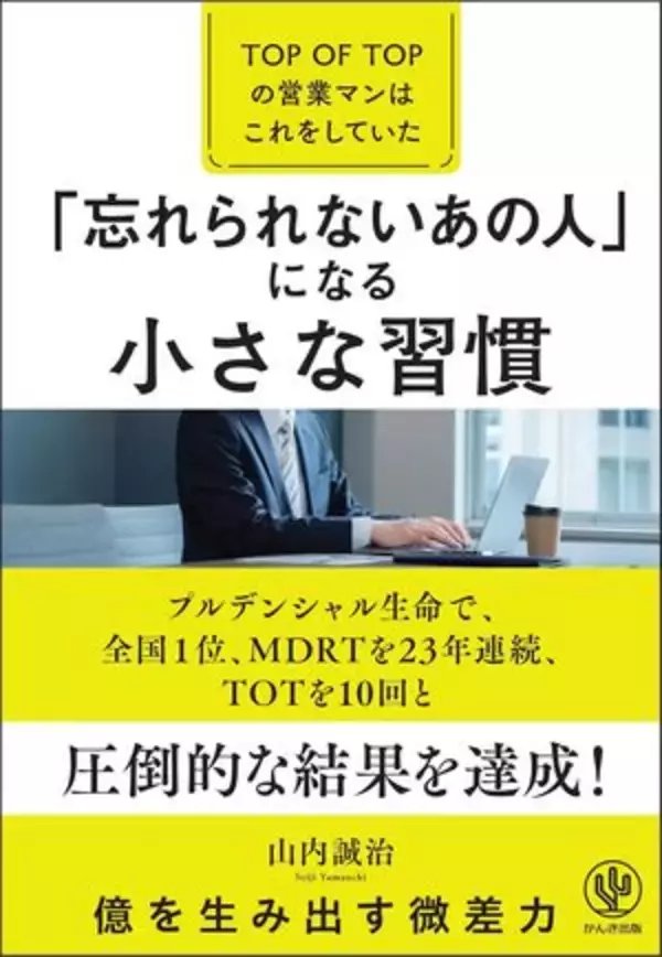 【今日の一冊】「忘れられないあの人」になる小さな習慣
