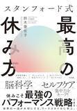 「【今日の一冊】スタンフォード式 最高の休み方」の画像1