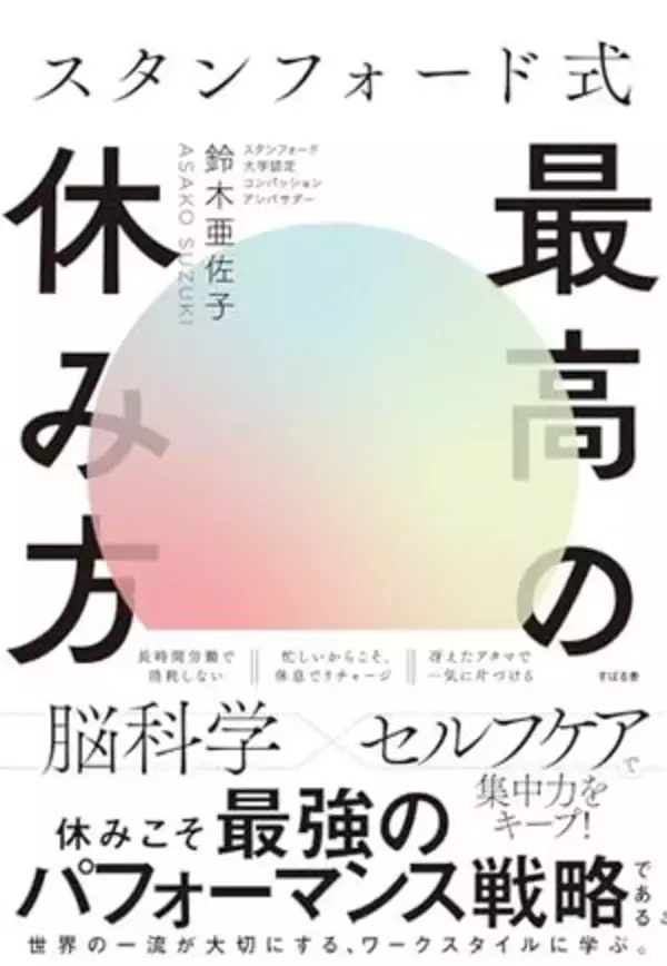 【今日の一冊】スタンフォード式 最高の休み方
