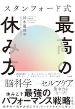 【今日の一冊】スタンフォード式 最高の休み方