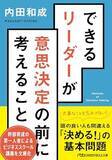 「【今日の一冊】できるリーダーが意思決定の前に考えること」の画像1