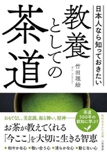 【今日の一冊】教養としての茶道