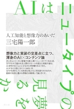 【今日の一冊】ＡＩはニュータイプの夢を見るか