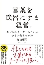 【今日の一冊】言葉を武器にする経営。　