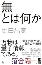 【今日の一冊】無とは何か