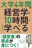 「【今日の一冊】大学4年間の経営学が10時間でざっと学べる」の画像1