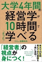 【今日の一冊】大学4年間の経営学が10時間でざっと学べる