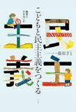 「【今日の一冊】こどもと民主主義をつくる」の画像1