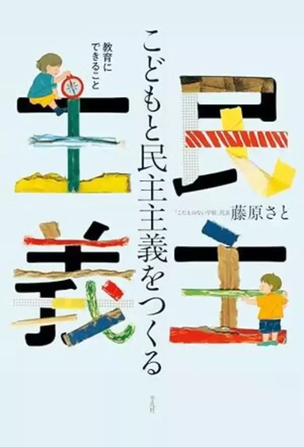 【今日の一冊】こどもと民主主義をつくる