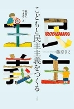 【今日の一冊】こどもと民主主義をつくる