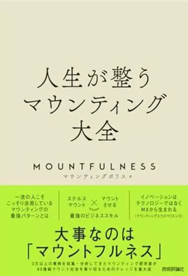 【今日の一冊】人生が整うマウンティング大全