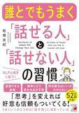 「【今日の一冊】誰とでもうまく「話せる人」と「話せない人」の習慣」の画像1