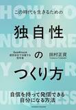 「【今日の一冊】独自性のつくり方」の画像1