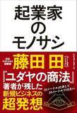 「【今日の一冊】起業家のモノサシ」の画像1