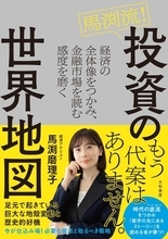 【今日の一冊】馬渕流！ 投資の世界地図