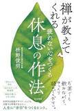 「【今日の一冊】疲れない心をつくる休息の作法」の画像1