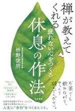 【今日の一冊】疲れない心をつくる休息の作法